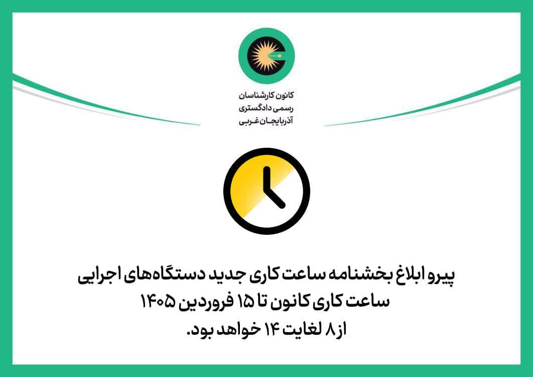 تغییر ساعات کاری کانون