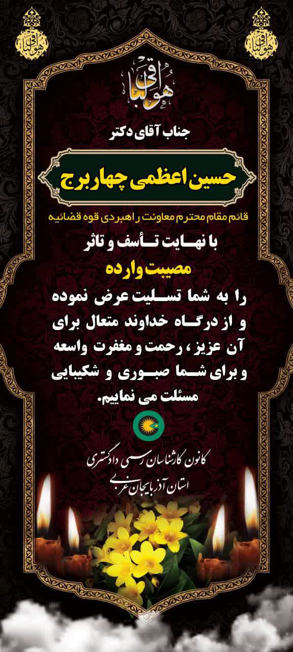 با نهایت تاسف و تاثر مصیبت وارده را به قائم مقام محترم معاونت راهبردی قوه قضائیه را تسلیت عرض می کنیم.