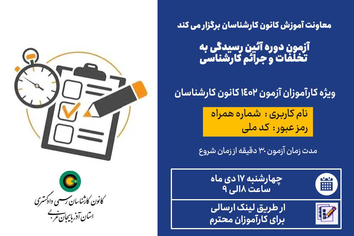 آزمون دوره آئین رسیدگی به تخلفات و جرائم کارشناسی - ویژه کارآموزان 1402