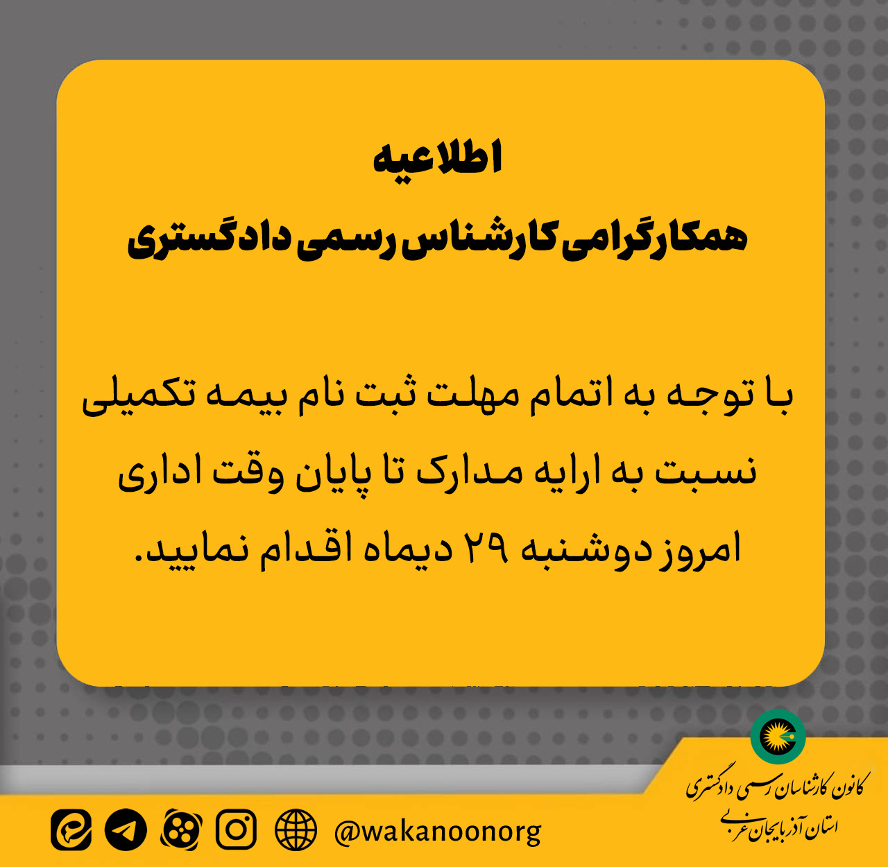 اطلاعیه مهلت ثبت نام بیمه تکمیلی