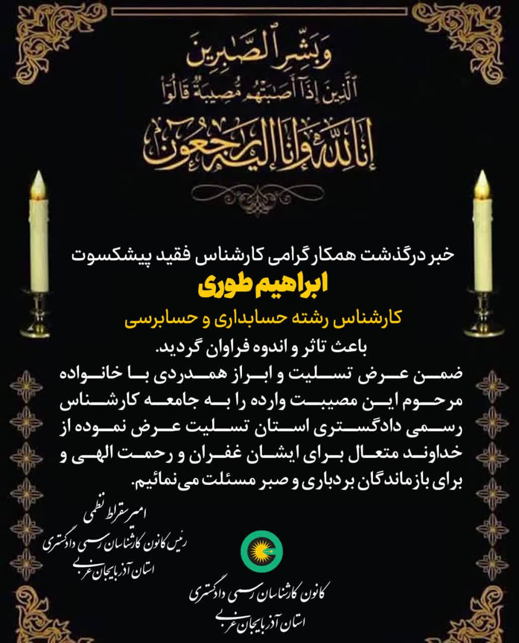 درگذشت کارشناس فقید پیشکسوت ابراهیم طوری