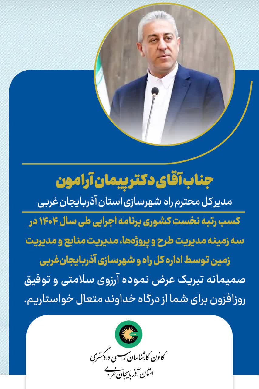 کسب رتبه نخست کشوری برنامه اجرایی طی سال 1404 در سه زمینه مدیریت طرح و پروژه ها