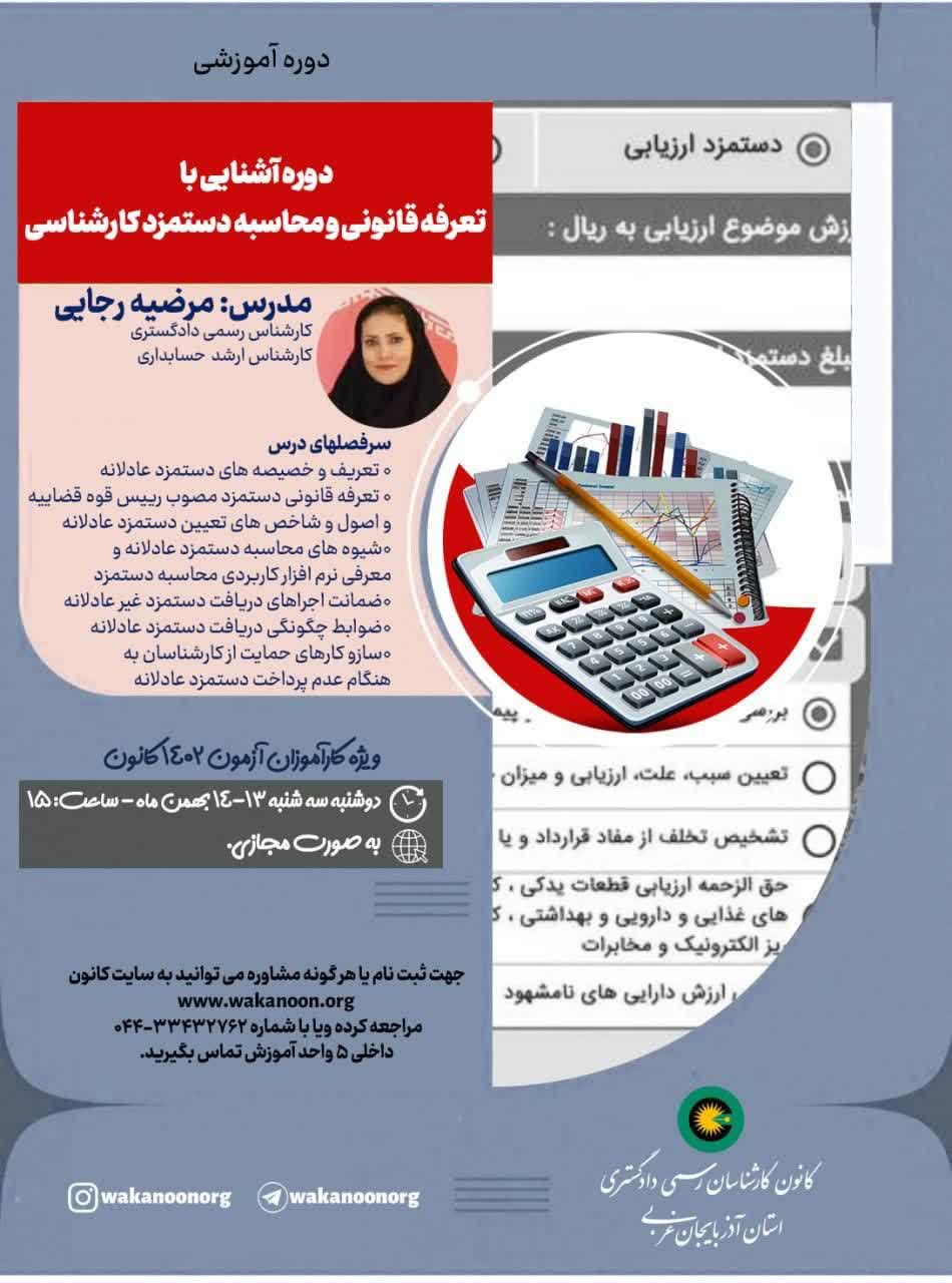 دوره آشنایی با تعرفه قانونی و محاسبه دستمزد کارشناسی