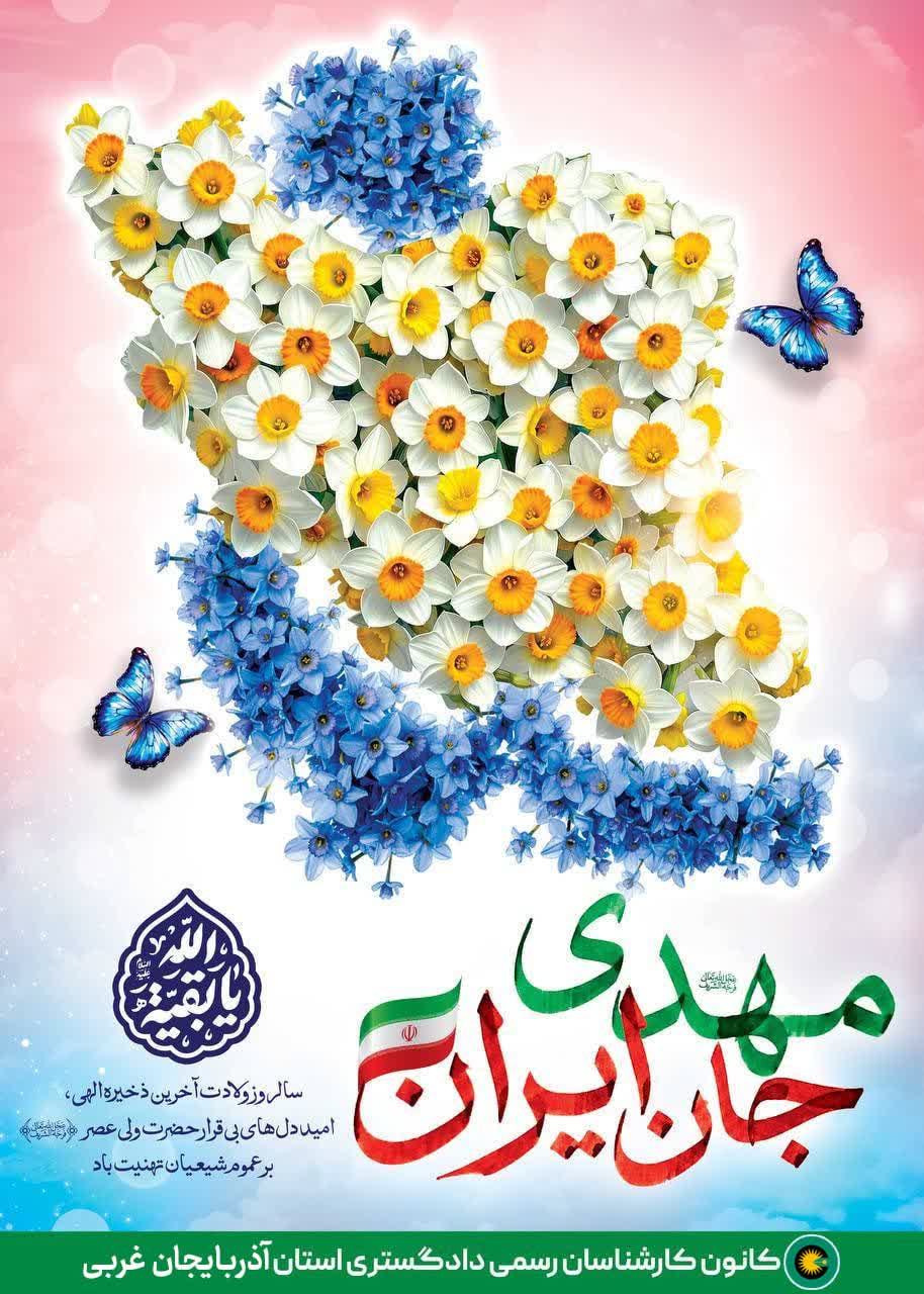 سالروز ولادت مهدی موعود گرامی باد.