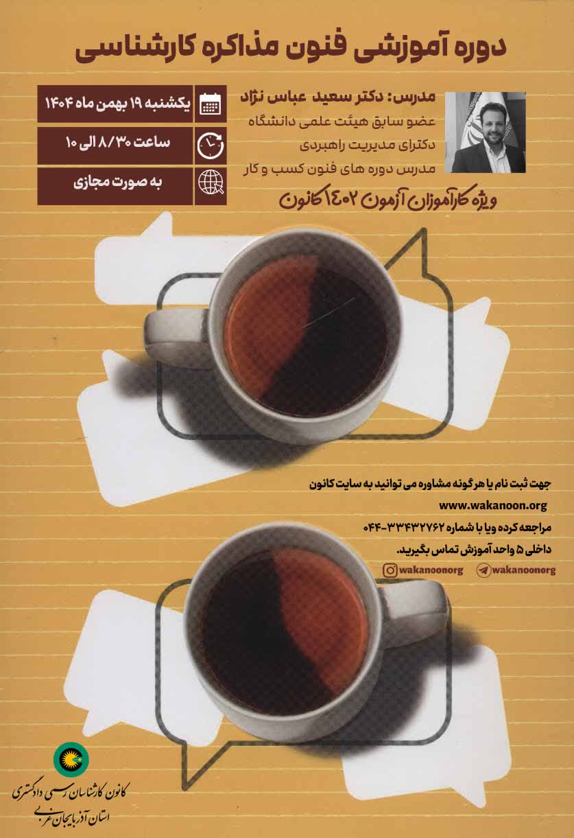 دوره آموزشی فنون مذاکره کارشناسی