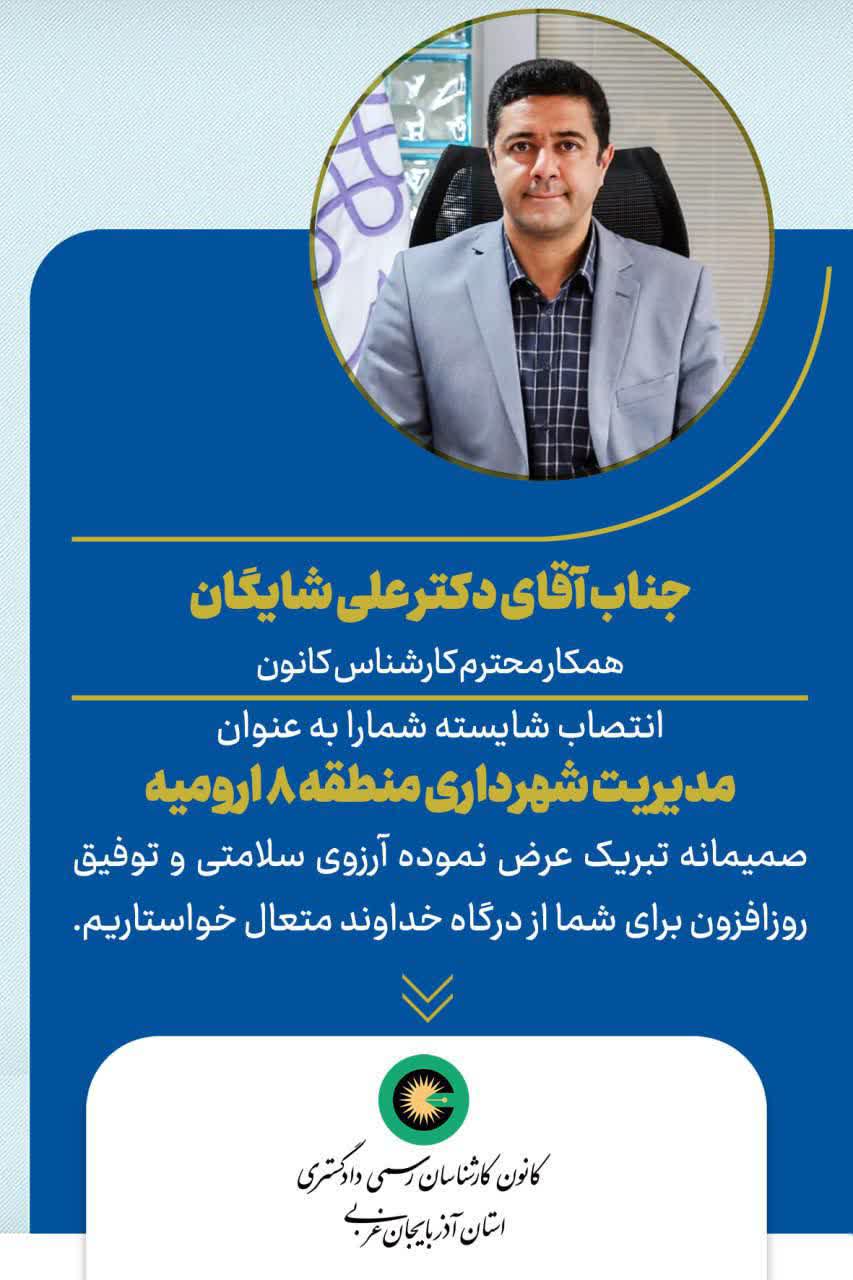 انتصاب شایسته جناب آقای دکتر علی شایگان به مدیریت شهرداری منطقه 8 ارومیه