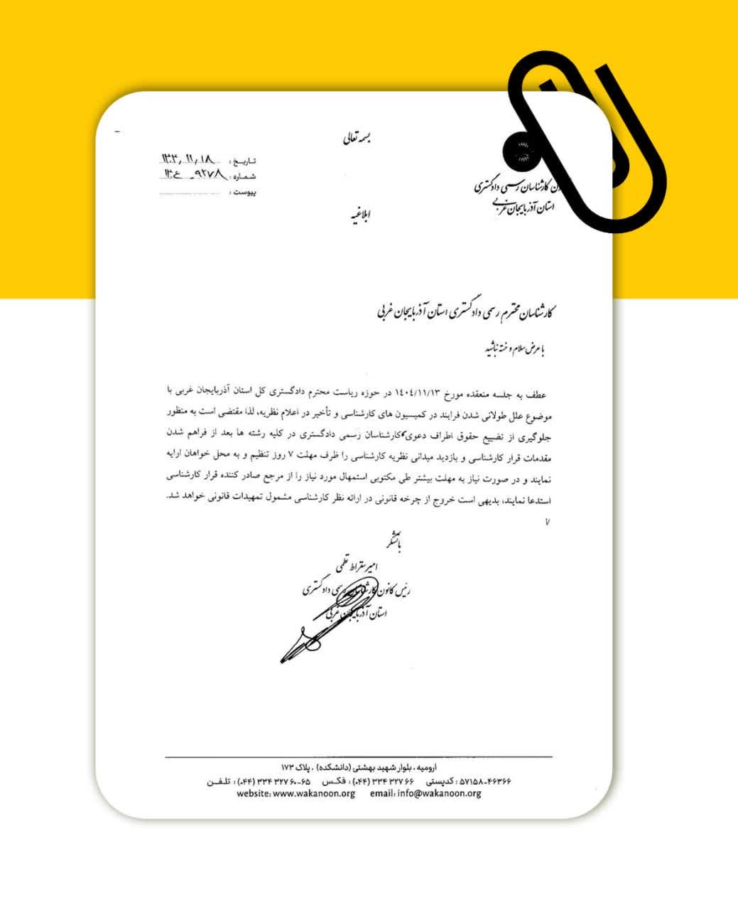 📩نامه ریاست کانون کارشناسان رسمی دادگستری آذربایجان غربی به همکاران محترم کارشناس