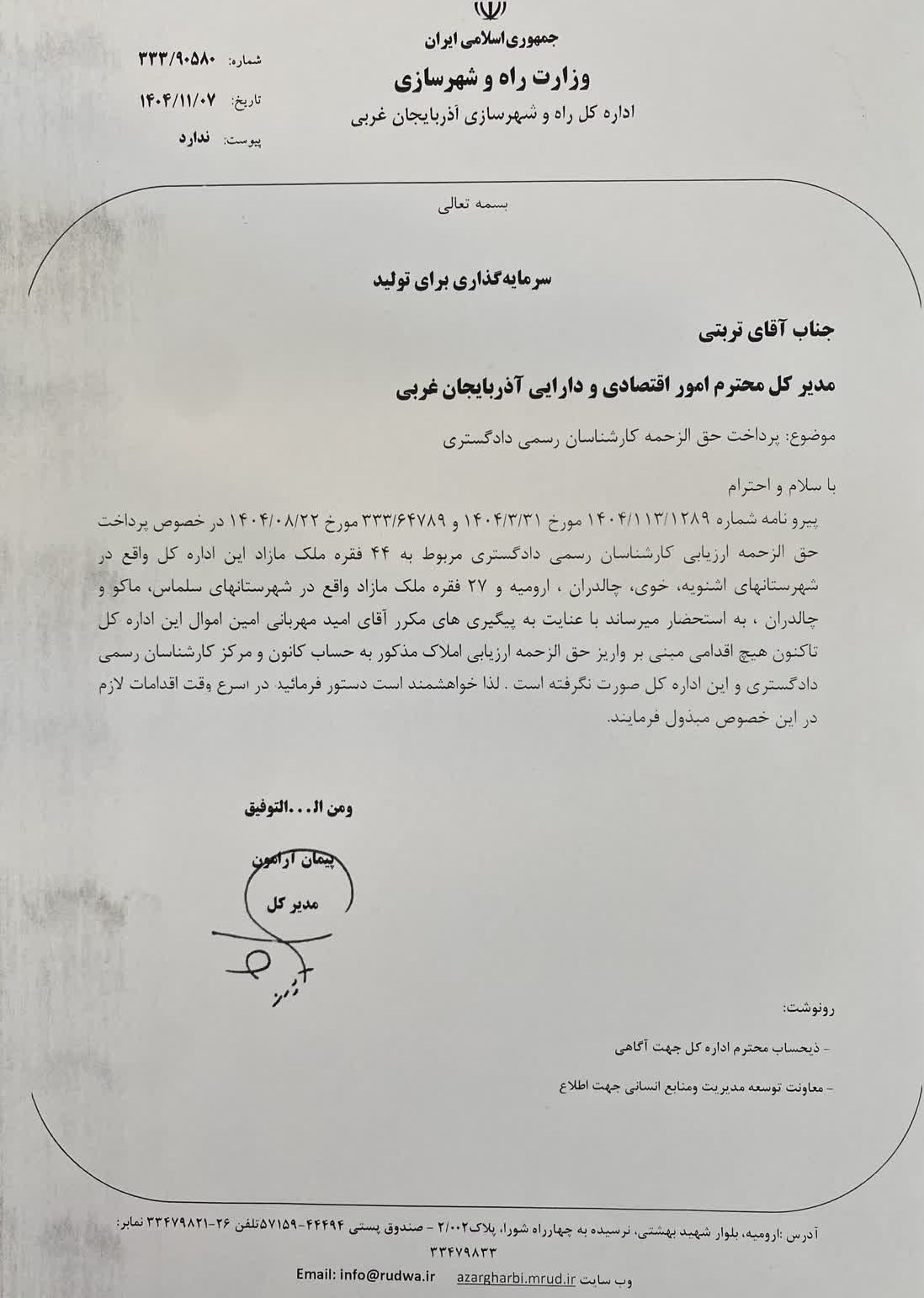 نامه اداره کل راه و شهرسازی آذربایجان غربی به مدیر کل محترم امور اقتصادی و دارایی آذربایجان غربی