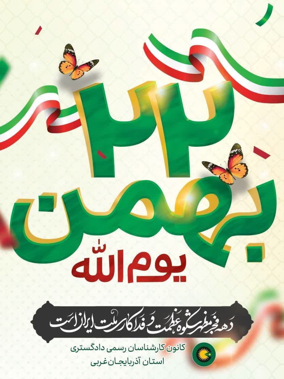 یوم الله 22 بهمن گرامی باد.