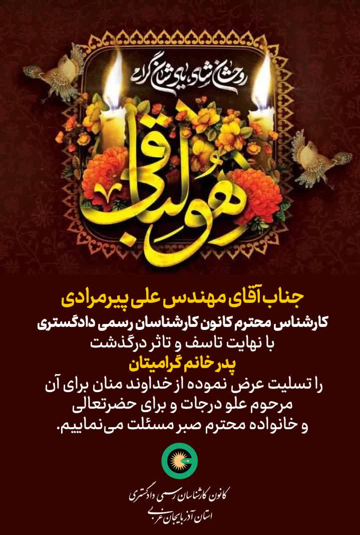 پدر خانم گرامی جناب آقای مهندس علی پیرمرادی کارزشناس محترم کانون