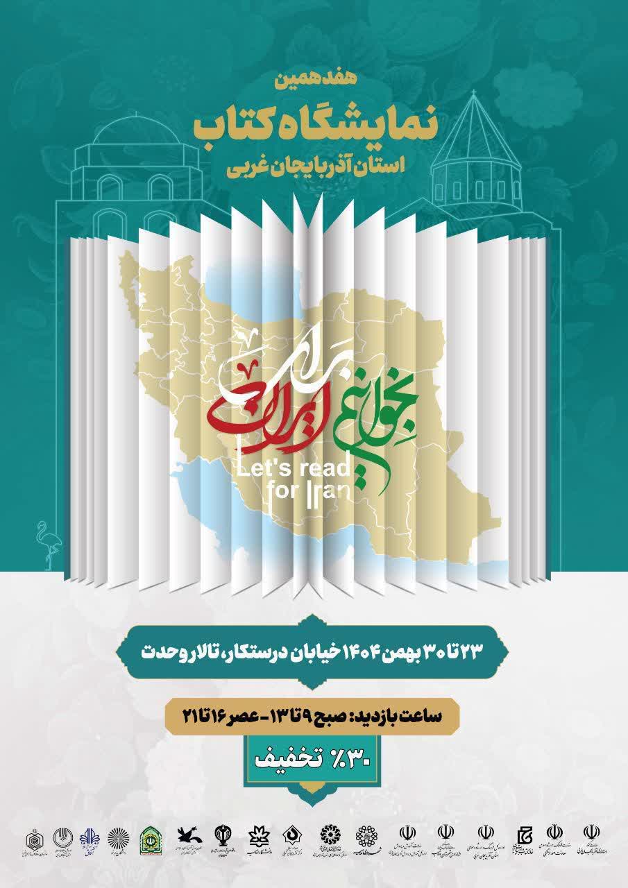 هفدمین نمایشگاه کتاب استان آذربایجان غربی