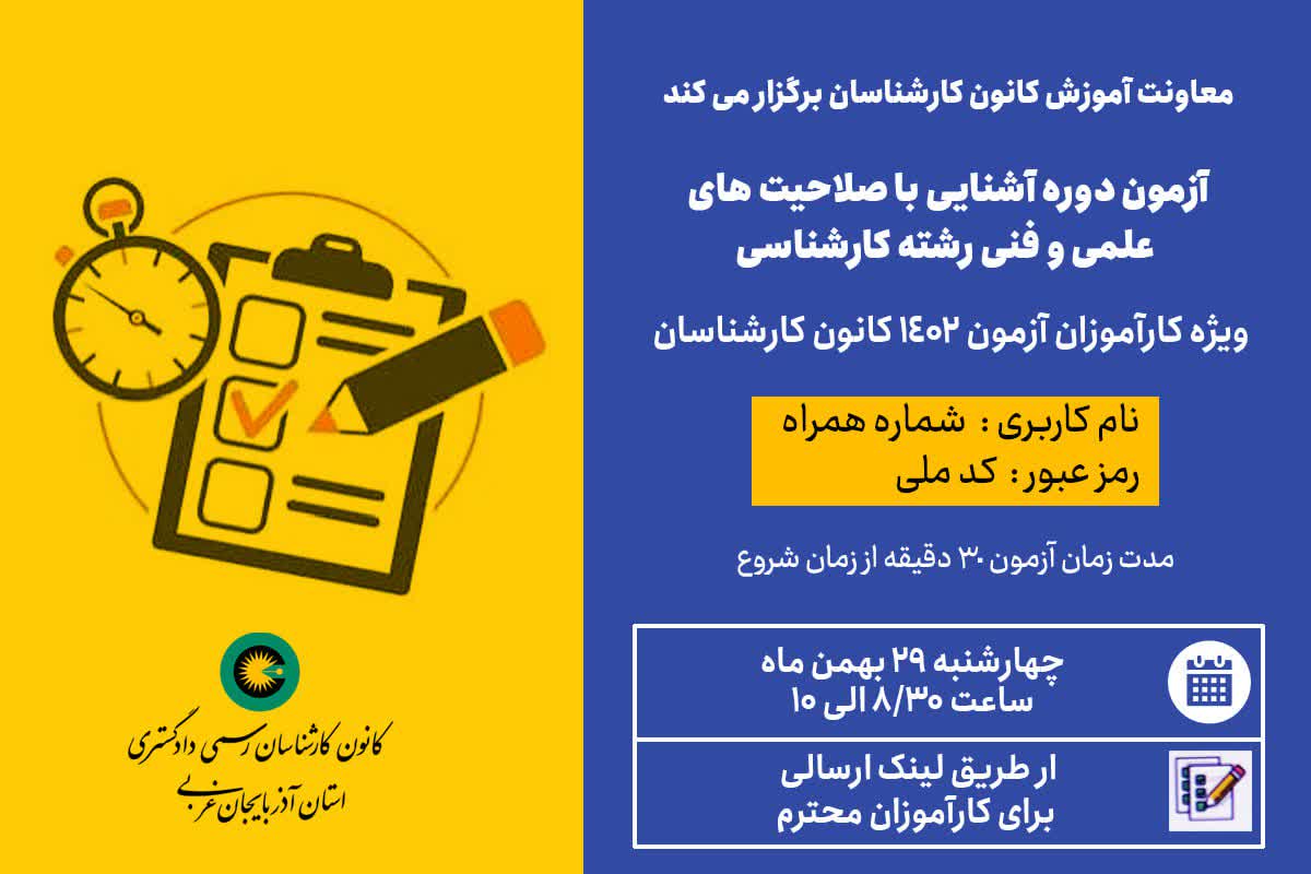 آزمون دوره آشنایی با صلاحیت های علمی و فنی رشته کارشناسی