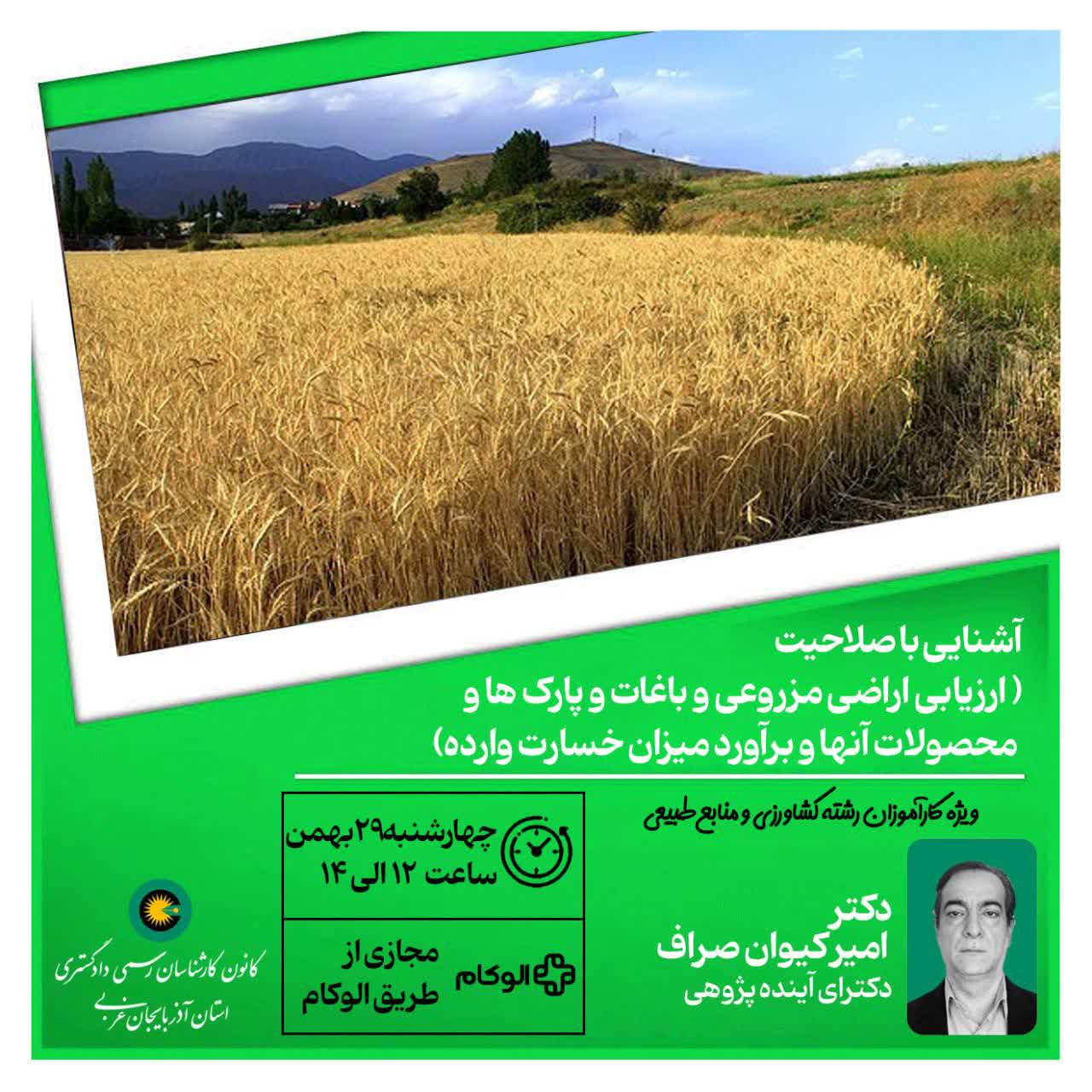 آشنایی با صلاحیت (ارزیابی اراضی مزروعی و باغات و پارک ها و محصولات آن ها و برآورد میزان خسارت وارده)