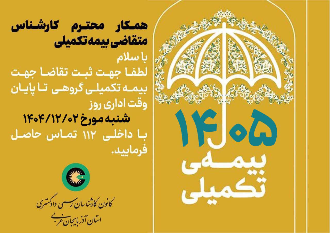 اطلاعیه ثبت نام بیمه تکمیلی