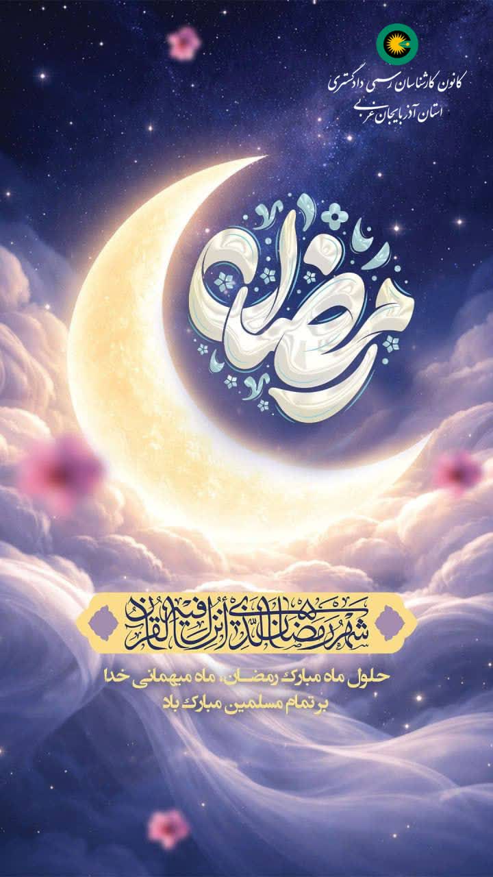 حلول ماه مبارک رمضان گرامی باد.