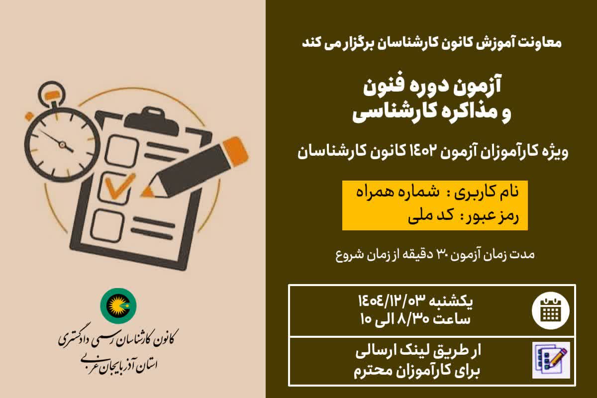 آزمون دوره فنون و مذاکره کارشناسی