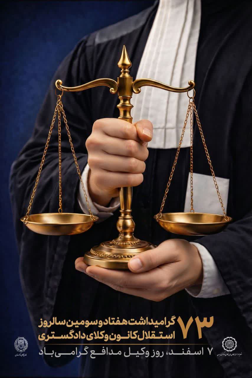 ✔️هفته وکیل مدافع گرامی باد.