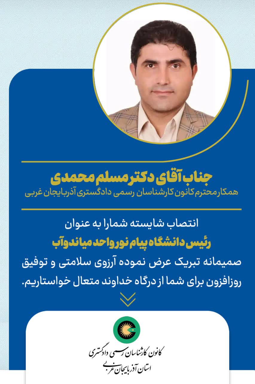 انتصاب شایسته جناب آقای دکتر مسلم محمدی به عنوان رئیس دانشگاه پیام نور واحد میاندوآب