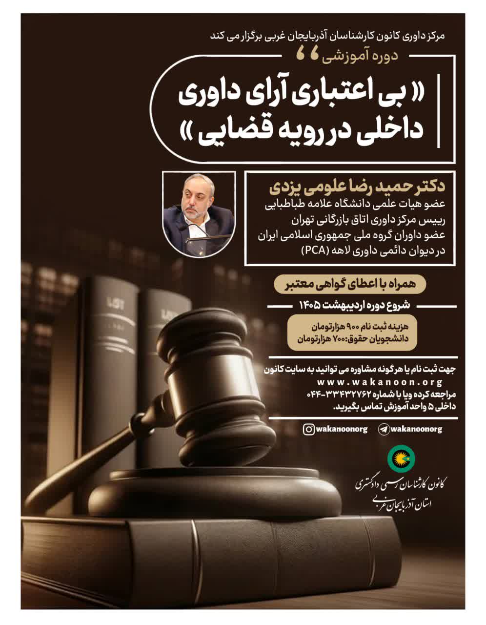 اطلاعیه دوره آموزشی داوری