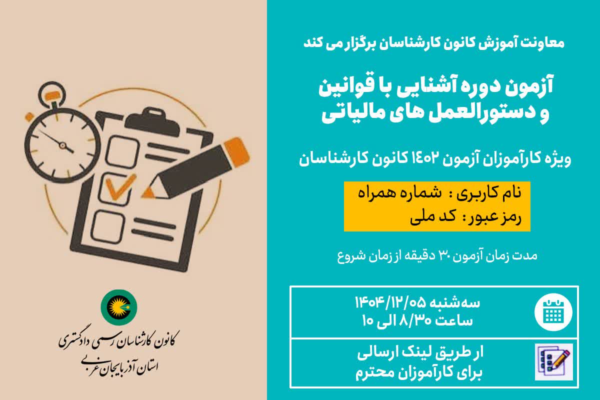 آزمون دوره آشنایی با قوانین و دستورالعمل های مالیاتی