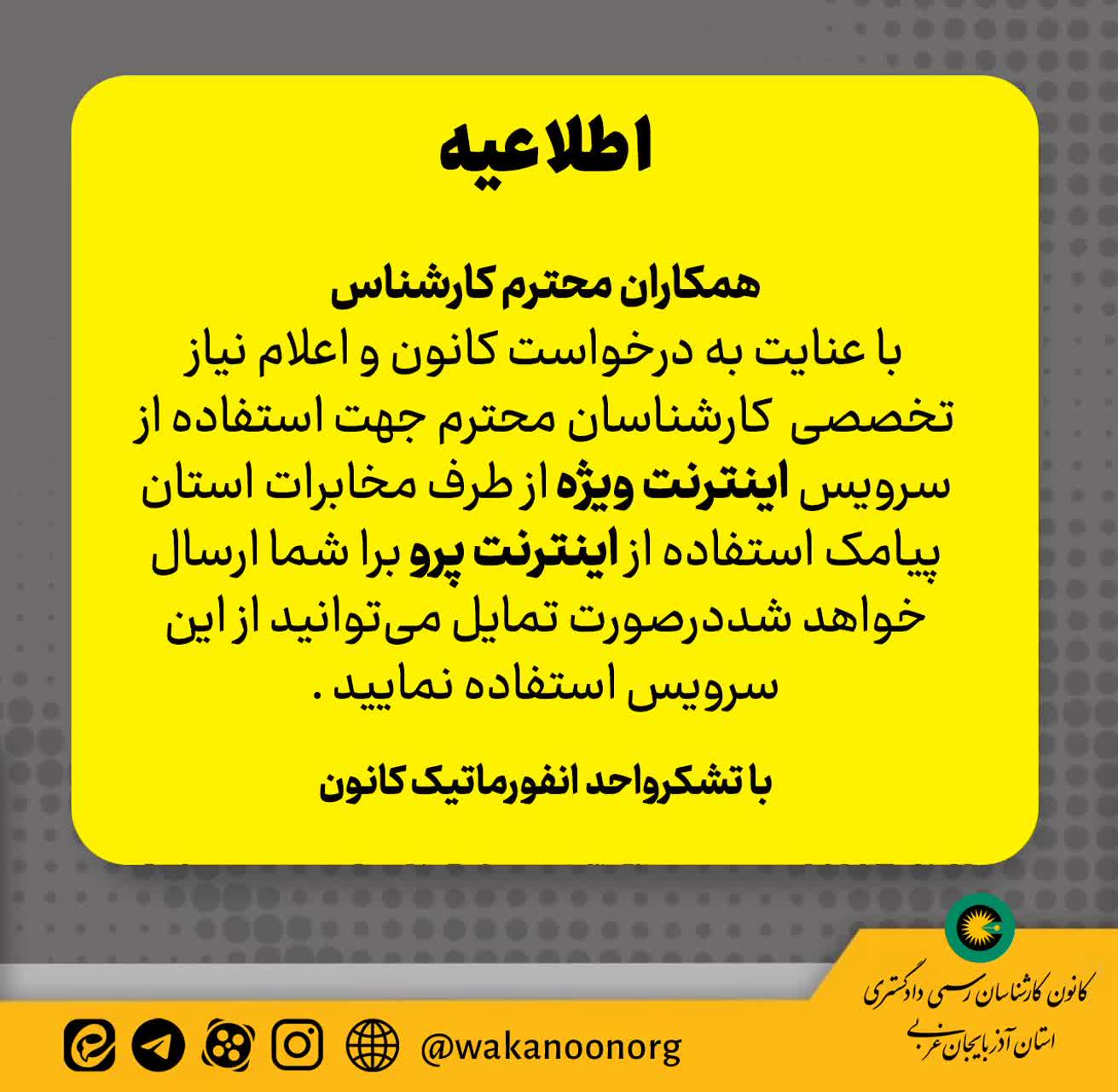استفاده از اینترنت پرو برای کارشناسان کانون