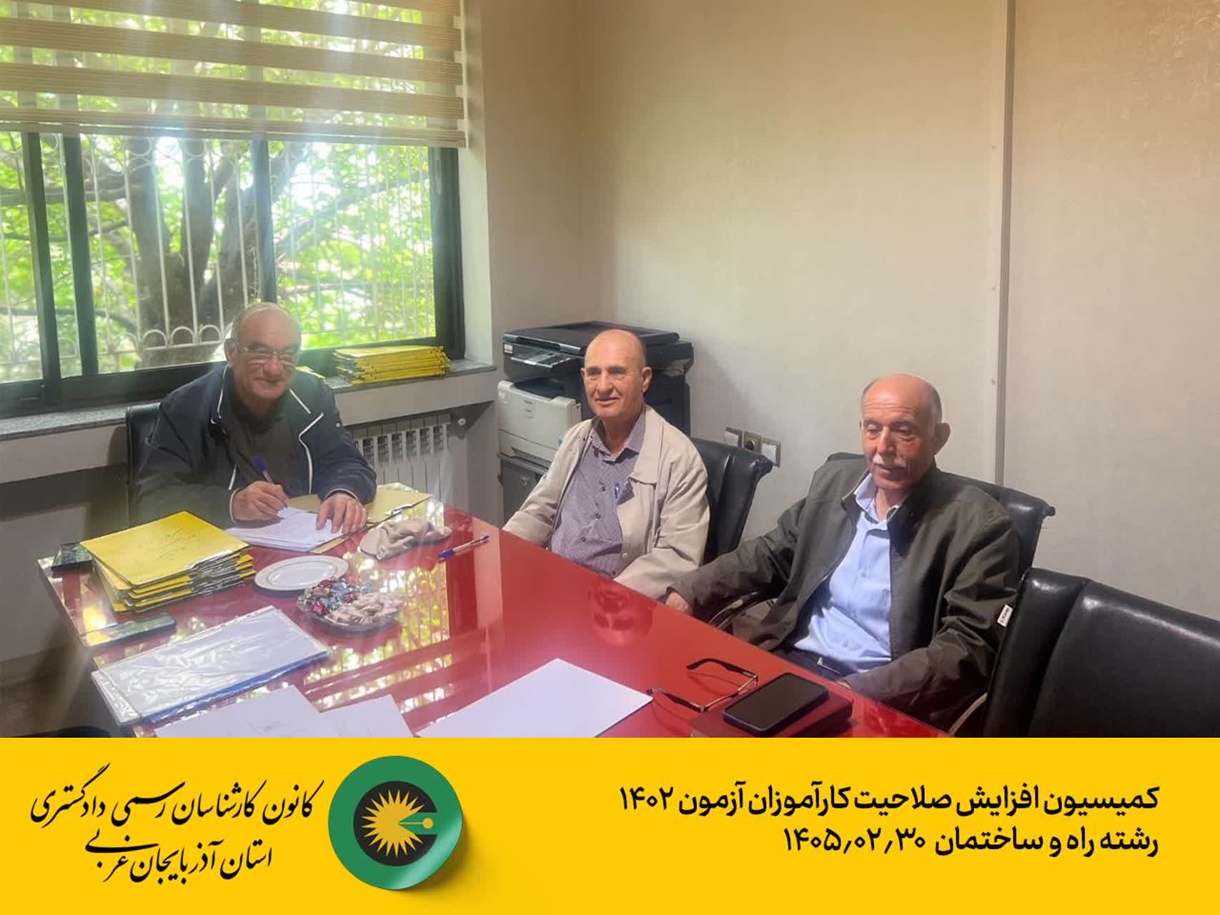 کمیسیون افزایش صلاحیت کارآموزان 1402 رشته راه و ساختمان 1405/02/27