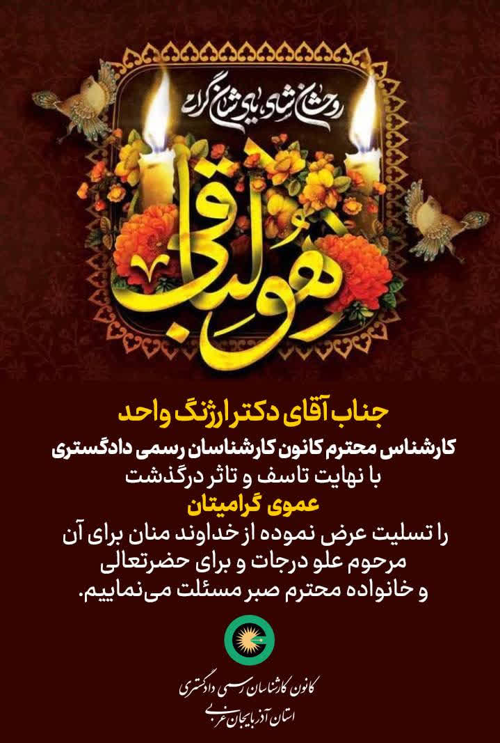 درگذشت عموی گرامی دکتر ارژنگ واحد کارشناس محترم کانون کارشناسان رسمی دادگستری