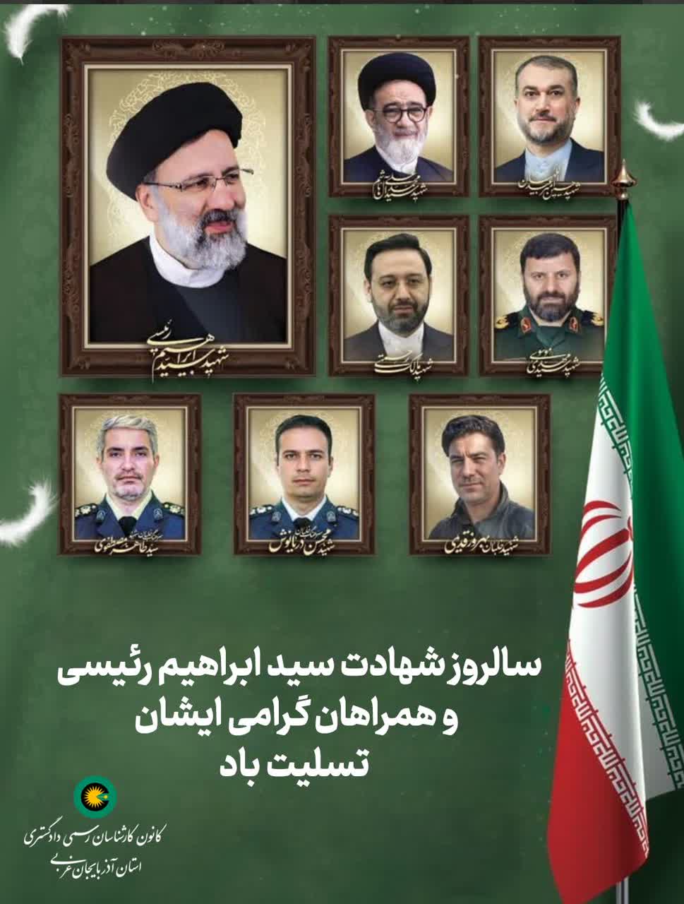 سالروز شهادت سیدابراهیم رئیسی و همراهان گرامی ایشان تسلیت باد.