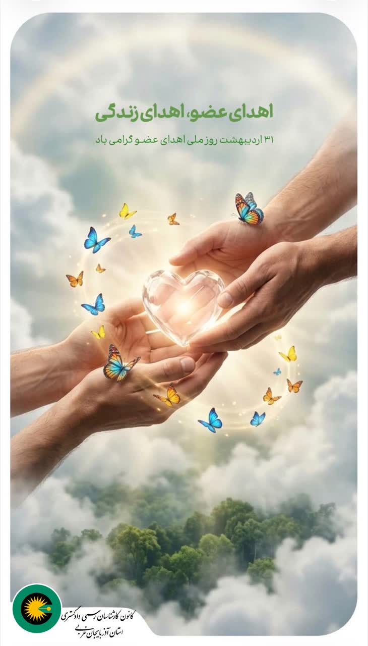 31 اردیبهشت روز ملی اهدای عضو گرامی باد.