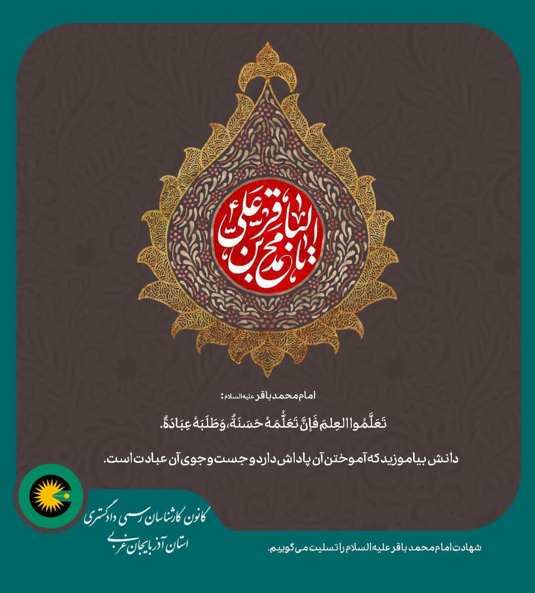 شهادت امام محمدباقر علیه السلام را تسلیت می گوییم.