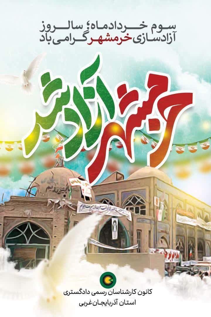 سوم خرداد سالروز آزادی خرمشهر گرامی باد.