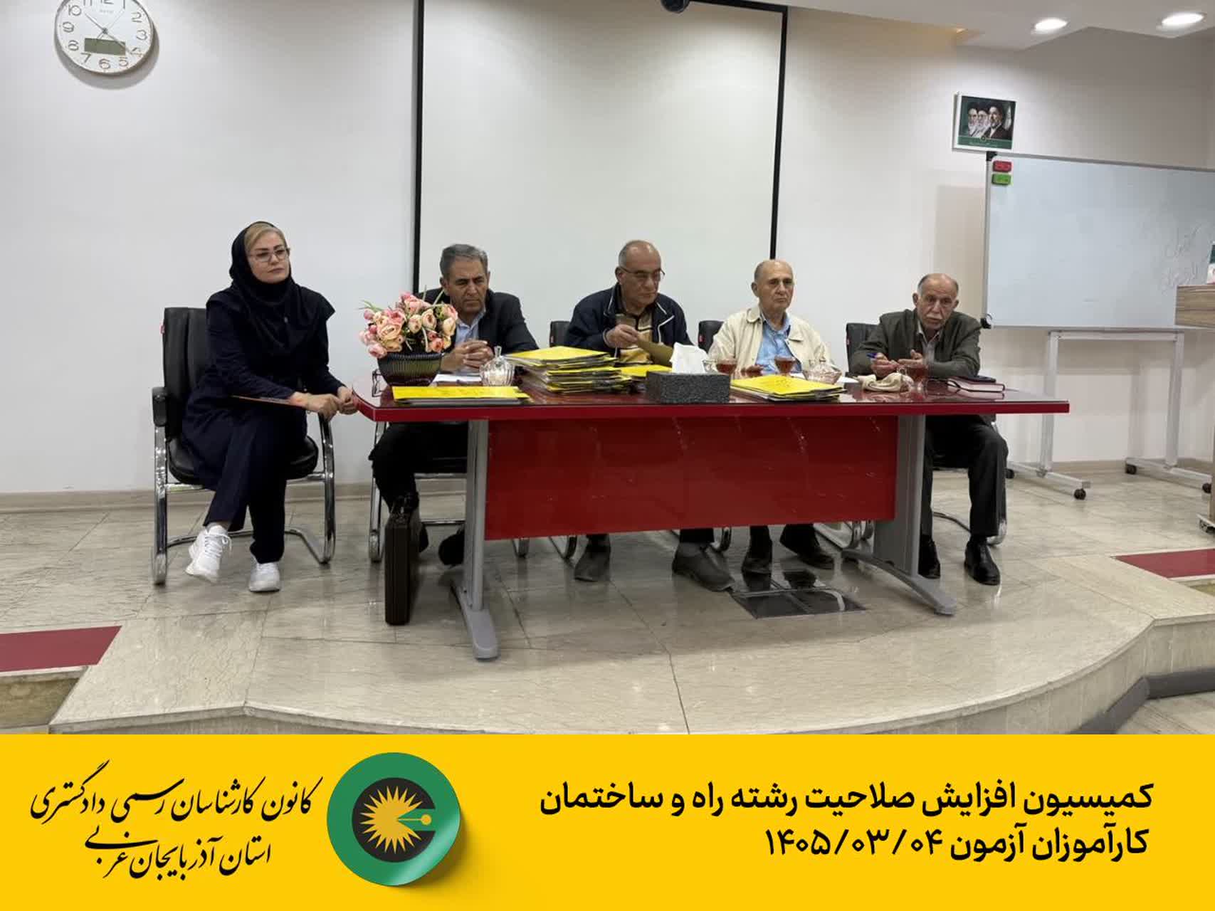 کمیسیون افزایش صلاحیت رشته راه و ساختمان کارآموزان