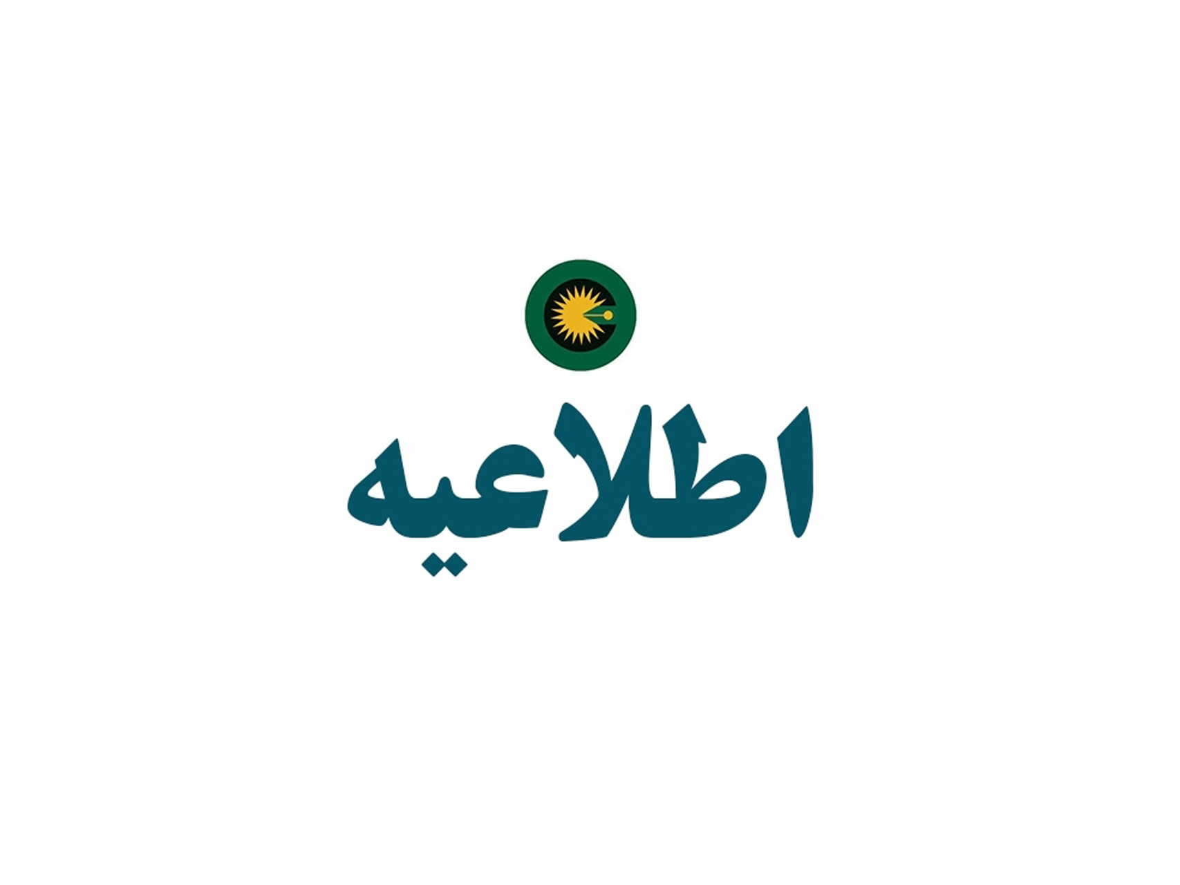 اطلاعیه تعطیلی پنج شنبه 7 خرداد ماه