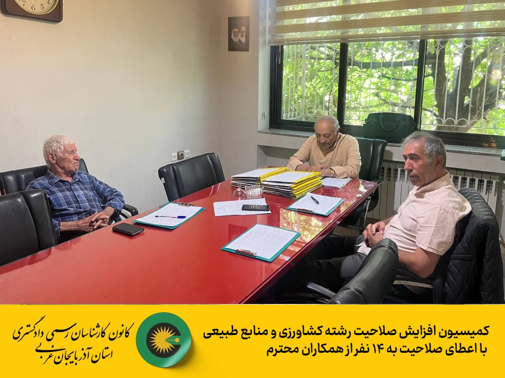 کمسیون افزایش صلاحیت رشته کشاورزی و منابع طبیعی
