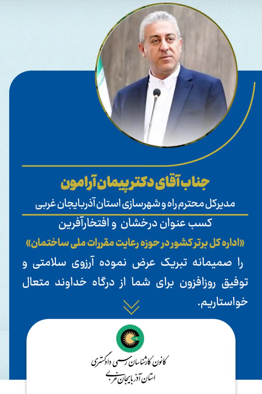 تبریک شایسته جناب آقای دکتر پیمان آرامون جهت کسب عنوان درخشان اداره کل برتر در حوزه رعایت مقررات ملی ساختمان