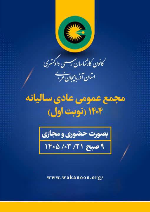 ▪️اطلاعیه مجمع عمومی عادی سالیانه نوبت اول کانون کارشناسان رسمی دادگستری آذربایجان غربی