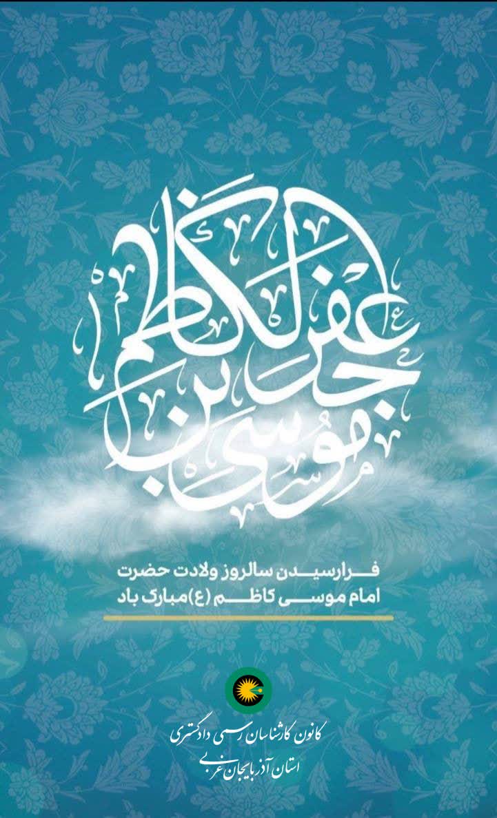 فرا رسیدن سالروز ولادت حضرت امام موسی کاظم (ع) مبارک باد.
