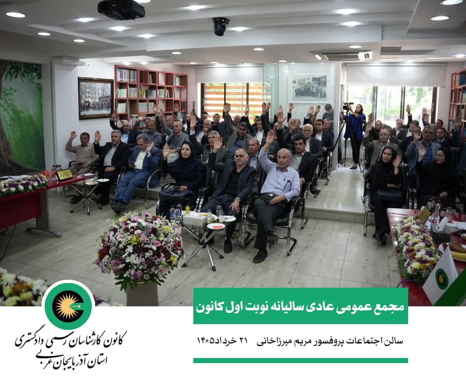 📸گزارش تصویری ۲  ▪️مجمع عمومی عادی سالیانه نوبت اول  کانون کارشناسان رسمی دادگستری آذربایجان غربی     📍سالن اجتماعات پروفسور مریم میرزاخانی کانون