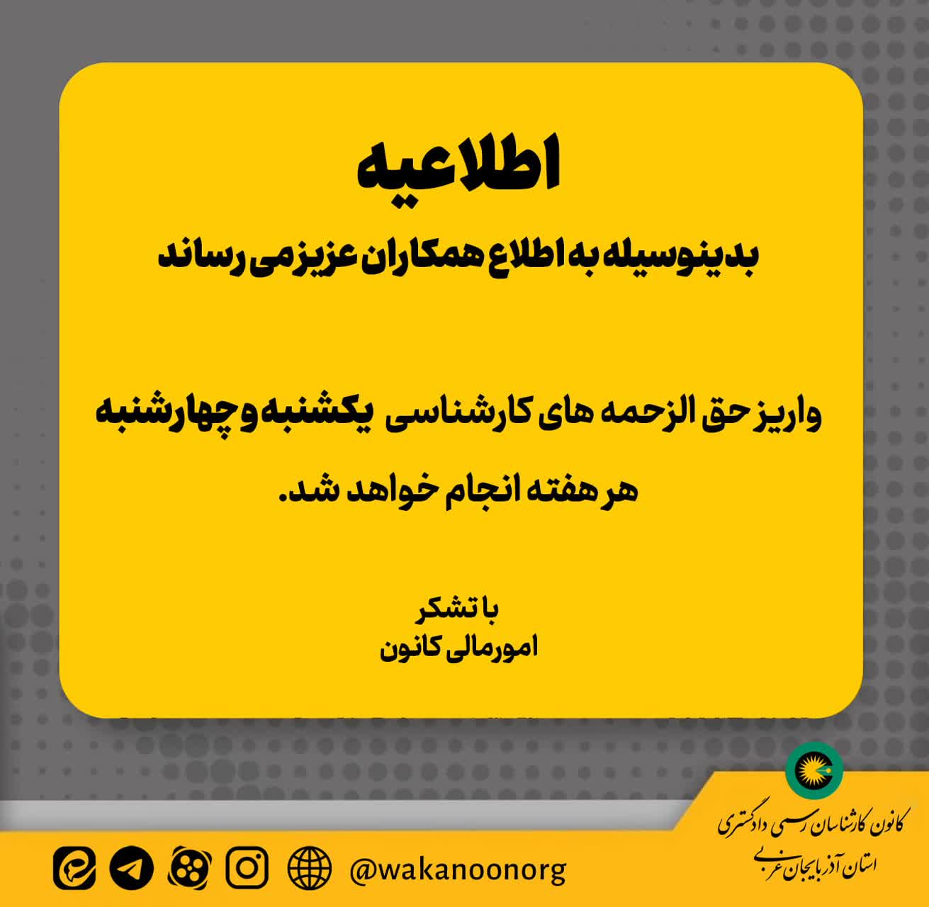 واریزی حق الزحمه های کارشناسی یکشنبه و چهارشنبه هر هفته انجام می شود.