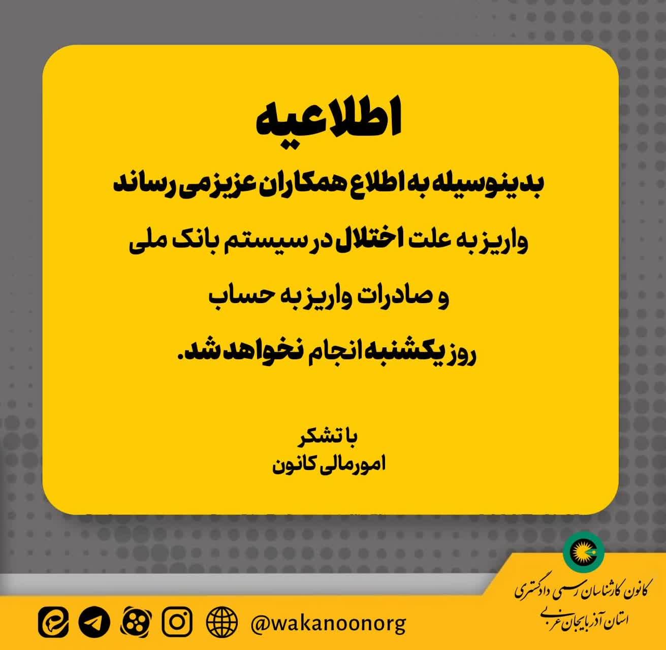 اطلاعیه عدم واریزی به دلیل اختلال در سیستم بانک ملی