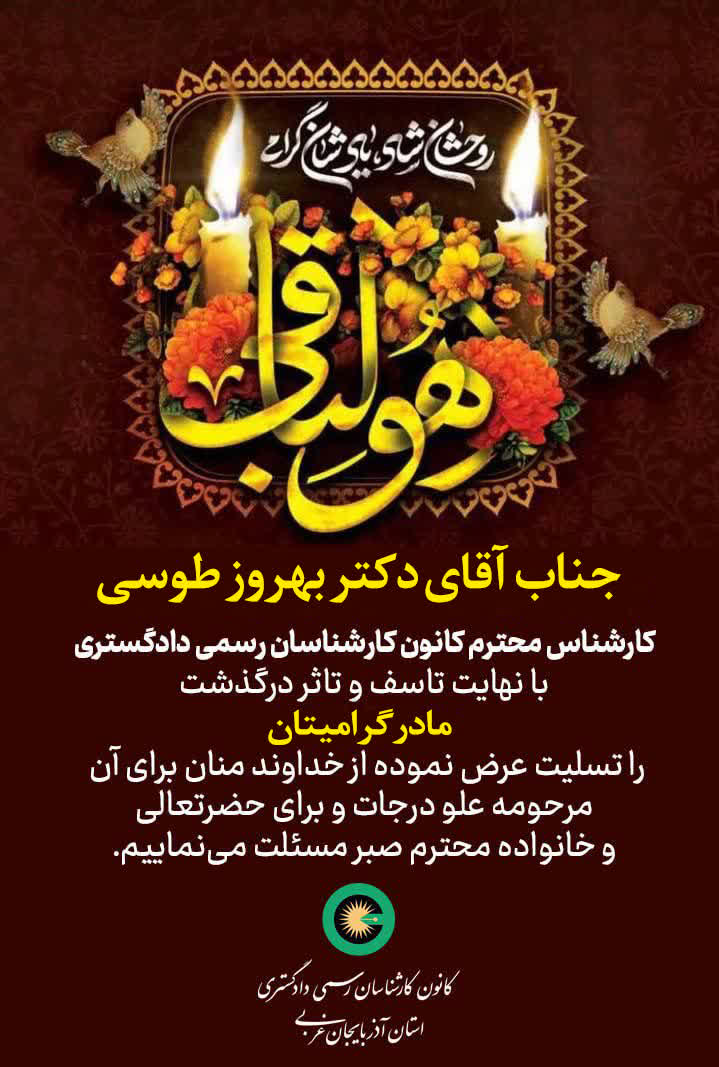درگذشت مادر گرامی جناب آقای دکتر بهروز طوسی کارشناس رسمی دادگستری