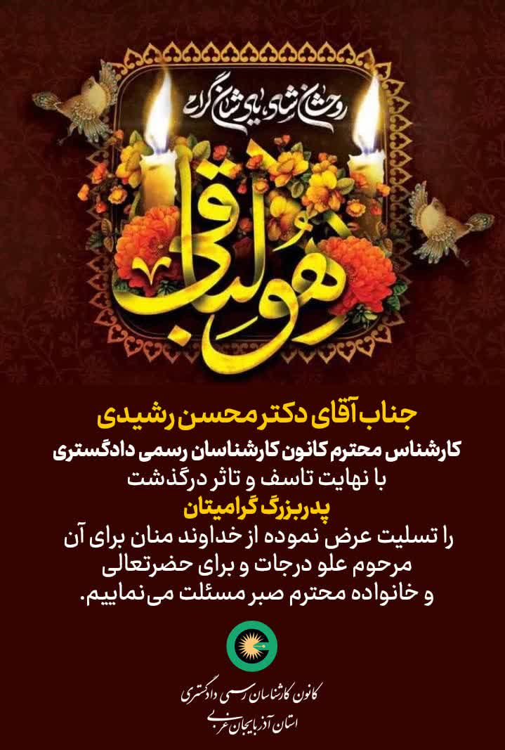 درگذشت پدربزرگ گرامی جناب آقای دکتر محسن رشیدی کارشناس محترم کانون کارشناسان