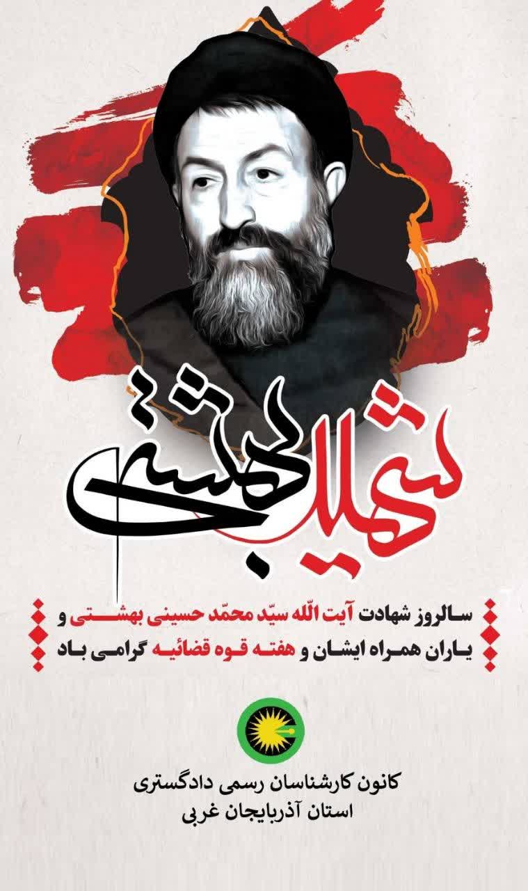سالروز شهادت آیت الله سید محمد حسینی بهشتی و هفته قوه قضائیه گرامی باد.