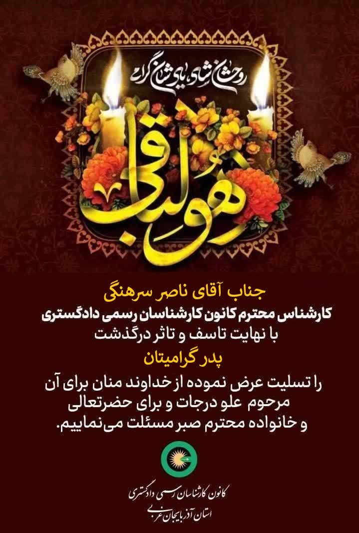 درگذشت پدر گرامی جناب آقای ناصر سرهنگی کارشناس محترم کانون
