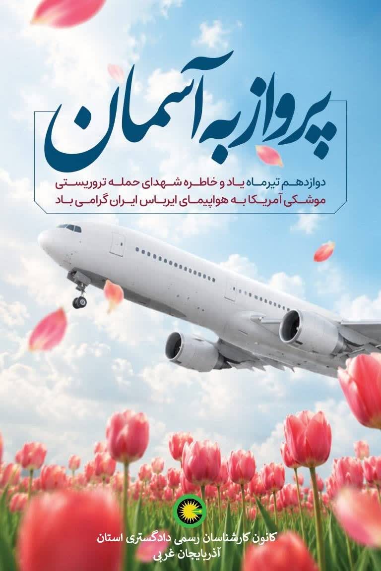 12 تیر ماه یاد و خاطره شهدای حمله تروریستی موشکی آمریکا به هواپیمای ایرباس ایران گرامی باد.