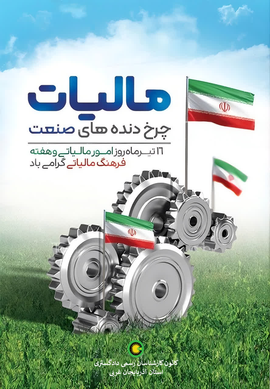 16 تیرماه روز امور مالیاتی و هفته فرهنگ مالیاتی گرامی باد.