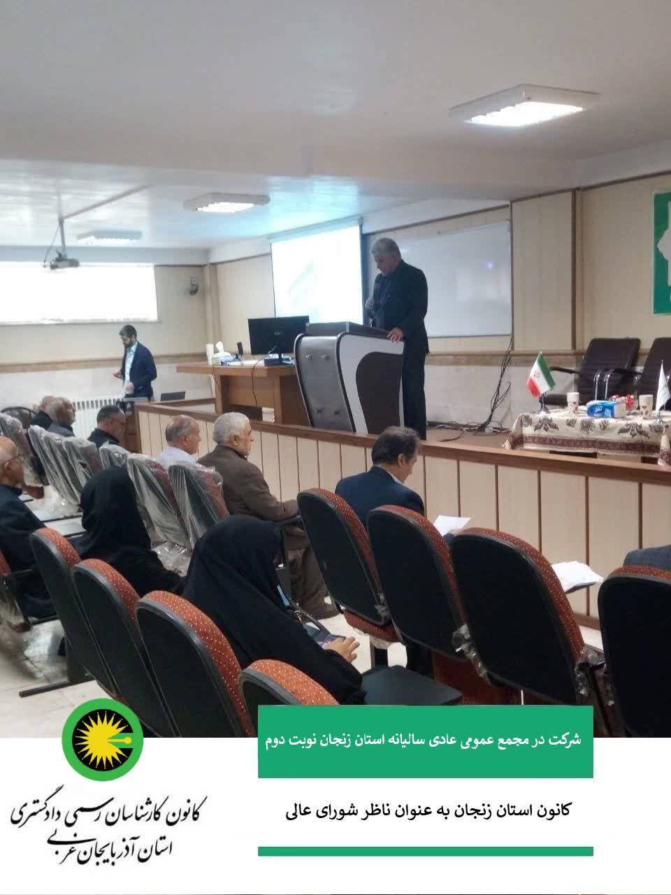 شرکت در مجمع عمومی عادی سالیانه استان زنجان نوبت دوم