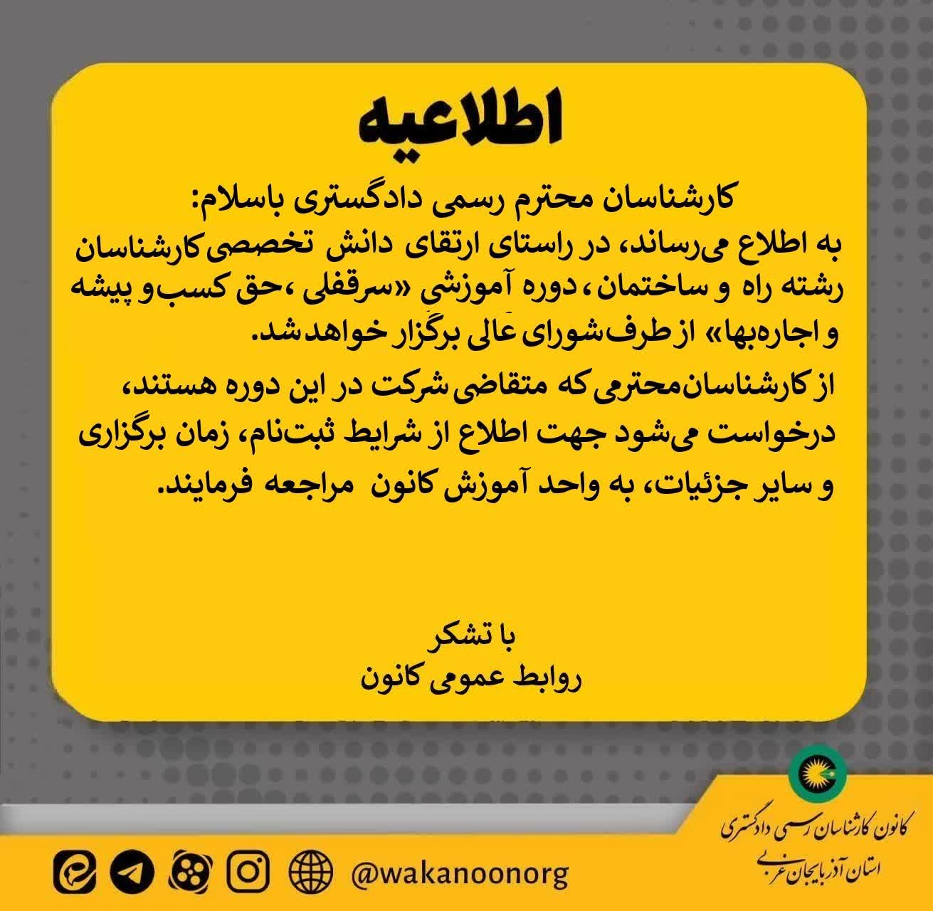 اطلاعیه ثبت نام دوره آموزشی "سرقفلی ، حق کسب و پیشه و اجاره بها"