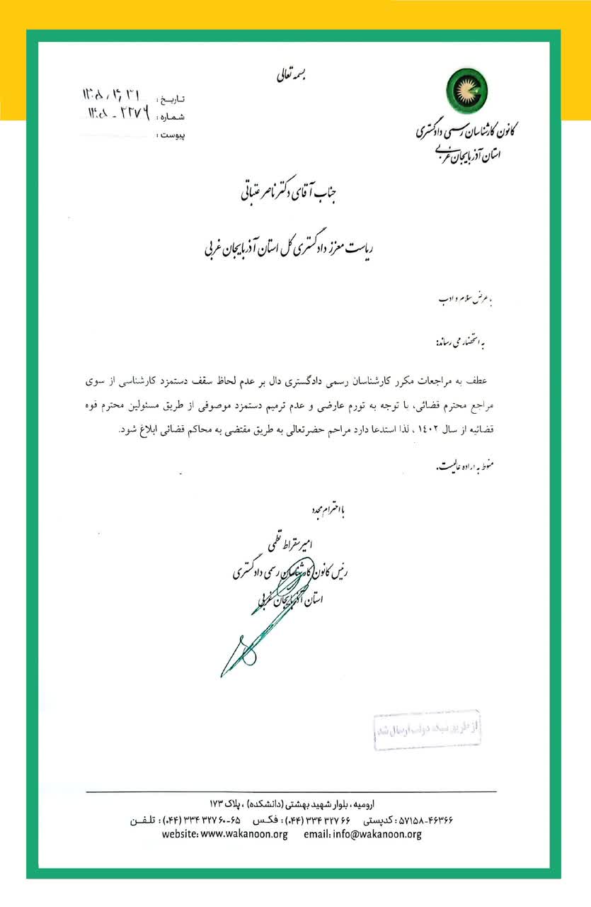 ▪️مکاتبات  ریاست محترم کانون به ریاست محترم دادگستری کل استان آذربایجان غربی ؛جناب آقای دکتر عتباتی در خصوص دستمزد کارشناسان