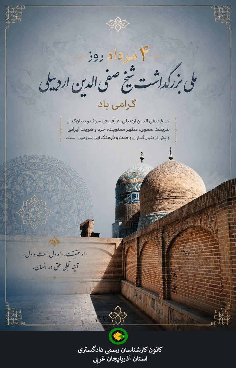 4 مرداد روز ملی بزرگداشت شیخ صفی الدین اردبیلی